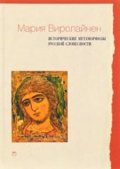 book Исторические метаморфозы русской словесности