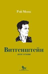 book Людвиг Витгенштейн. Долг гения