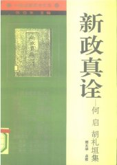 book 新政真诠——何启 胡礼垣集