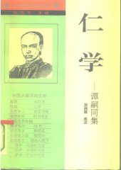 book 仁学——谭嗣同集