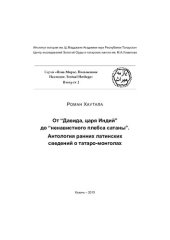 book От “Давида, царя Индий” до “ненавистного плебса сатаны”. Антология ранних латинских сведений о татаро-монголах