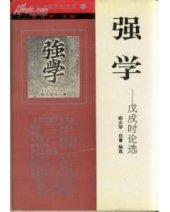 book 强学: 戊戌时论选