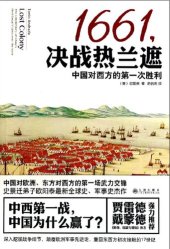 book 1661，决战热兰遮: 中国对西方的第一次胜利