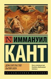 book Доказательство бытия Бога