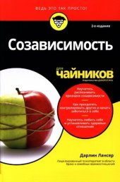 book Созависимость для чайников