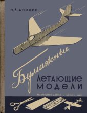 book Бумажные летающие модели