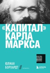 book «Капитал» Карла Маркса