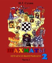 book Шахматы, второй год или Играем и выигрываем. Учебник.