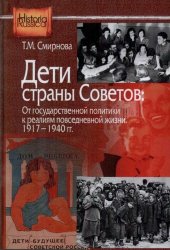 book Дети страны Советов: От государственной политики к реалиям повседневной жизни. 1917—1940 гг.