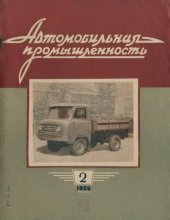 book Автомобильная промышленность 1959 № 02