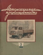 book Автомобильная промышленность 1959 № 02