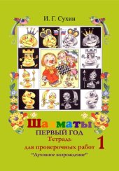 book Шахматы, первый год или Там клетки черно-белые чудес и тайн полны. Тетрадь для проверочных работ