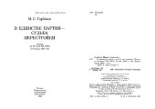 book В единстве партии - судьба перестройки. Доклад на Пленуме ЦК КПСС 25 декабря 1989 года