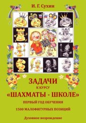 book Задачи к курсу Шахматы - школе. Первый год обучения. 1500 малофигурных позиций