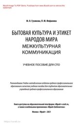 book Бытовая культура и этикет народов мира: межкультурная коммуникация