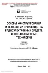 book Основы конструирования и технологии производства радиоэлектронных средств. Ионно-плазменные технологии