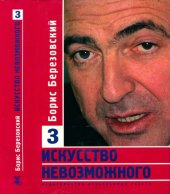 book Искусство невозможного