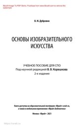 book Основы изобразительного искусства