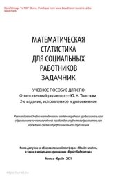 book Математическая статистика для социальных работников. Задачник