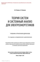 book Теория систем и системный анализ для электроэнергетиков