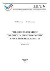 book Применение двигателей Стирлинга на древесном топливе в лесной промышленности