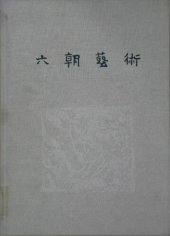 book 六朝艺术