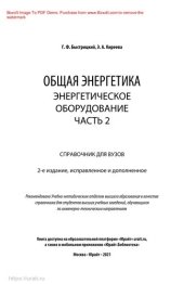 book Общая энергетика: энергетическое оборудование. В 2 ч. Часть 2