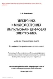 book Электроника и микроэлектроника: импульсная и цифровая электроника