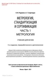 book Метрология, стандартизация и сертификация в 3 ч. Часть 1. Метрология