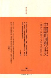 book 中国新闻舆论史