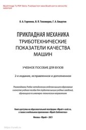 book Прикладная механика: триботехнические показатели качества машин