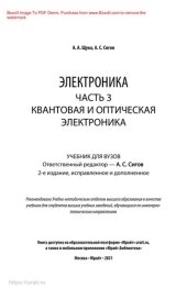 book Электроника в 4 ч. Часть 3. Квантовая и оптическая электроника