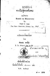 book ทางไปสู่การค้นพบ (Roads to Discovery)