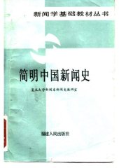 book 简明中国新闻史