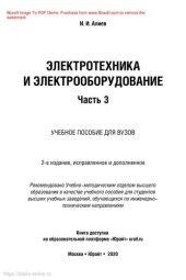 book Электротехника и электрооборудование в 3 ч. Часть 3