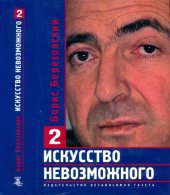 book Искусство невозможного