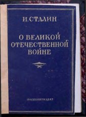 book О Великой Отечественной войне Советского Союза