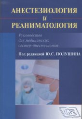 book Анестезиология и реаниматология. Руководство для медицинских сестер-анестезистов