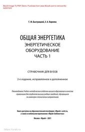 book Общая энергетика: энергетическое оборудование. В 2 ч. Часть 1