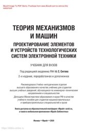 book Теория механизмов и машин. Проектирование элементов и устройств технологических систем электронной техники