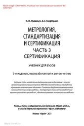 book Метрология, стандартизация и сертификация в 3 ч. Часть 3. Сертификация