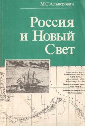 book Россия и Новый Свет (последняя треть XVIII века)