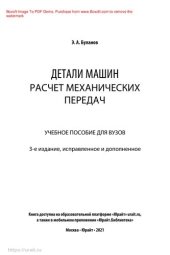 book Детали машин. Расчет механических передач