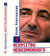 book Искусство невозможного