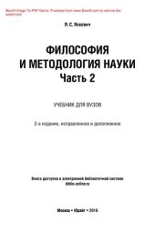 book Философия и методология науки в 2 ч. Часть 2