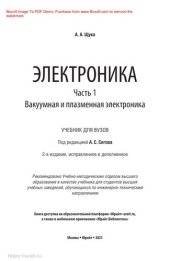 book Электроника в 4 ч. Часть 1. Вакуумная и плазменная электроника