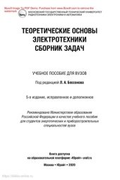 book Теоретические основы электротехники. Сборник задач