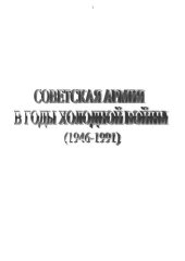 book Советская Армия в годы «холодной войны» (1945-1991)