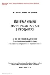 book Пищевая химия. Наличие металлов в продуктах