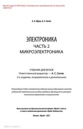 book Электроника в 4 ч. Часть 2. Микроэлектроника